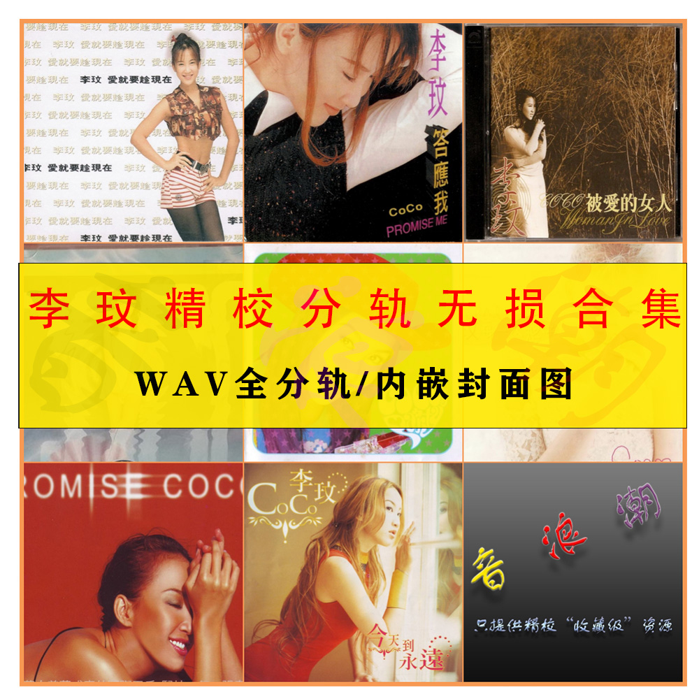 【音浪潮无损音源】李玟精校合集39张全分轨WAV+单曲FLAC 珍藏级