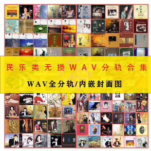 龙音民乐精校合集189张发烧国乐HIFI民乐无损WAV全分轨音源珍藏级