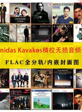 莱昂尼达斯 卡瓦科斯Leonidas Kavakos精校27张分轨FLAC合集HIRES