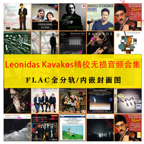 莱昂尼达斯 卡瓦科斯Leonidas Kavakos精校27张分轨FLAC合集HIRES