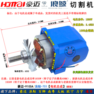 豪迈百师南粤大阪9105电机总成欧宁锯铝机255切割机浪鲸9101配件