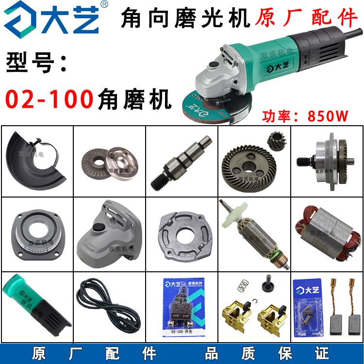 大艺02-100角磨机原厂配件850W