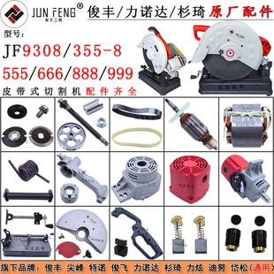俊丰9308皮带式切割机配件转子手柄355型555力诺达666杉琦888999