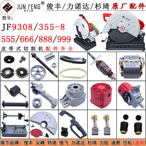 俊丰皮带式切割机原厂配件350型