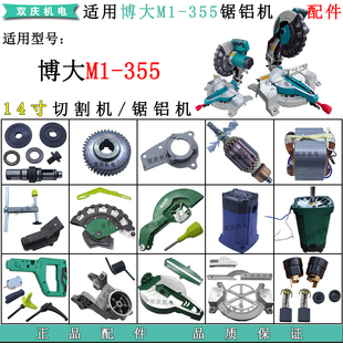 适用博大M1-355锯铝机配件转子定子挡板开关手柄齿轮14寸切割机