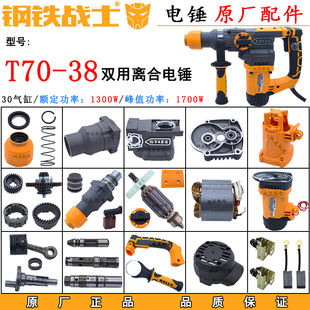 钢铁战士T70-38双用离合电锤配件转子定子活塞连杆开关手柄齿轮箱