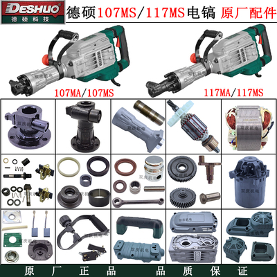 大电镐德硕107MS117MS原厂配件