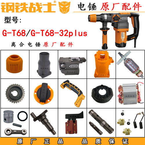 钢铁战士G-T68电锤双用电镐金帝