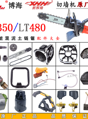博海350混泥土链锯配件齿轮链条导板转子定子碳刷新辉煌480切墙机
