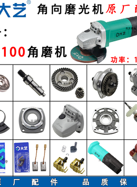 大艺01-100角磨机配件转子定子头壳齿轮压板输出轴防护罩1020W
