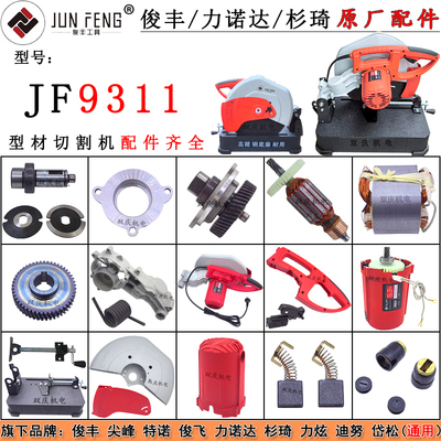 俊丰9311钢材切割机原厂配件