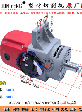 俊丰9308皮带式切割机电机转子定子力诺达杉琦力炫355/350配件999