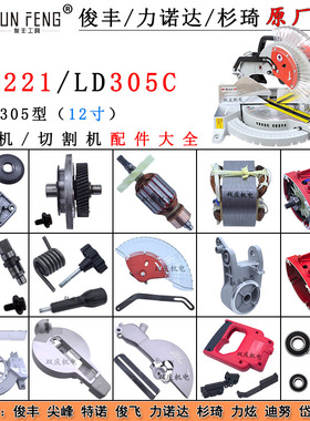 俊丰9221力诺达305C锯铝机转子定子齿轮挡板底座12寸切割机配件
