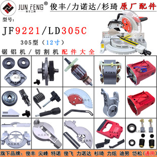 俊丰9221力诺达305C锯铝机转子定子齿轮挡板底座12寸切割机配件
