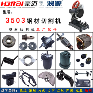 豪迈3503切割机转子定子支架摇臂齿轮输出轴底座浪鲸钢材机配件