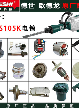 德世欧德龙105K/105W电镐原厂配件转子定子齿轮箱铁头德硕电锤65A