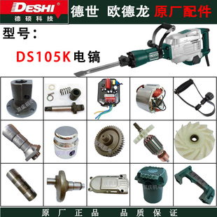 德世欧德龙105K/105W电镐原厂配件转子定子齿轮箱铁头德硕电锤65A
