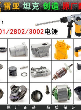 正品雷亚C2802/2801电锤原厂配件