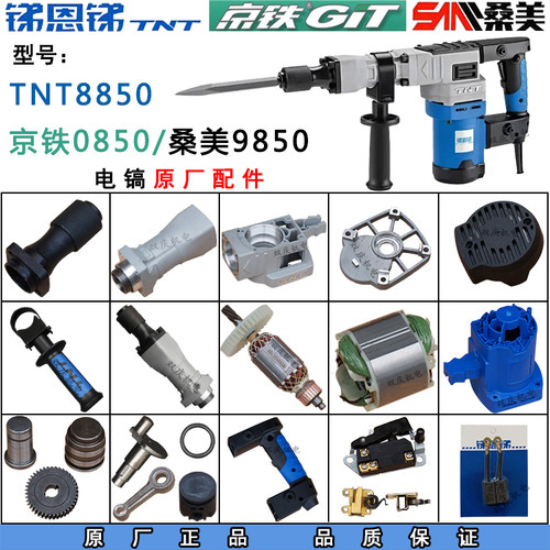 锑恩锑TNT8850电镐桑美0850