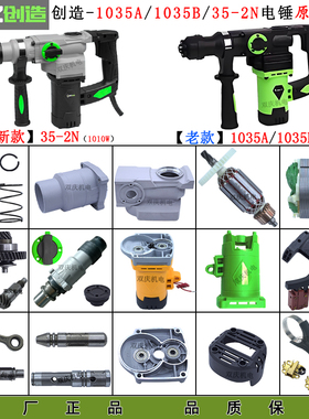 创造1035A/1035B电锤配件转子定子齿轮箱机壳开关手柄精力35-2N