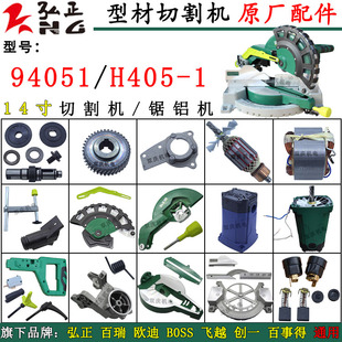 弘正94051/H405-1切割机配件转子定子电机齿轮挡板14寸锯铝机355