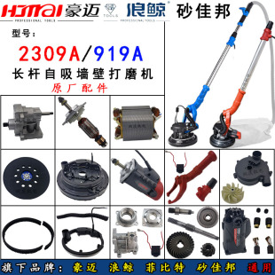 豪迈2309A墙壁打磨机转子定子电机浪鲸919A菲比特砂佳邦原厂配件