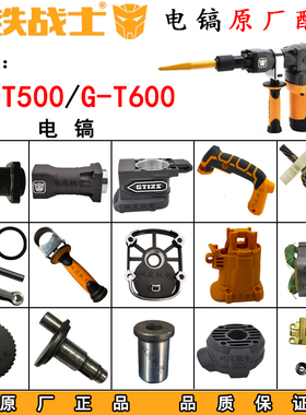 钢铁战士T500电镐转子定子机壳铁头齿轮箱前筒T600冲击钻原厂配件