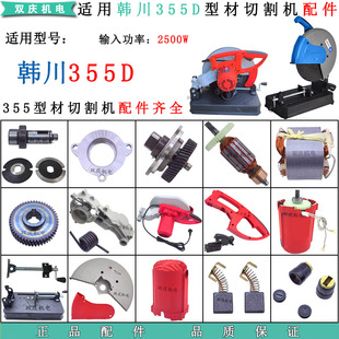 适用HCC韩川355D钢材切割机转子定子齿轮开关电机底座防护罩配件