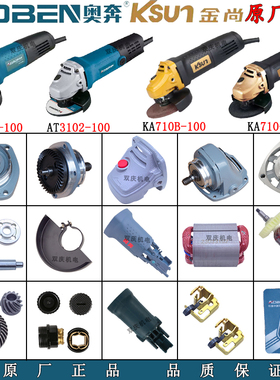 奥奔AT3102/3102B角磨机原厂配件转子定子机壳碳刷金尚710B-100型