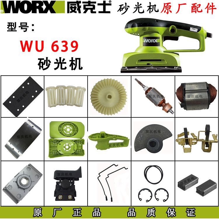威克士wu639砂光机转子定子图片