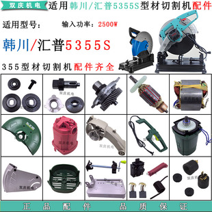 适用韩川汇普5335S型材切割机配件转子定子电机齿轮开关手柄底座