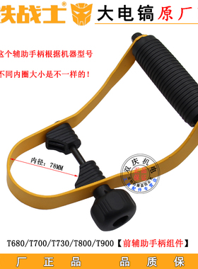 钢铁战士T700T800大电镐前辅助手柄T680T730T900侧手柄T1000配件
