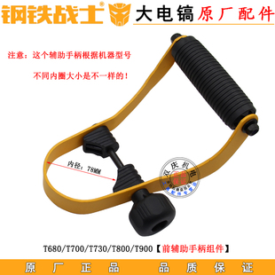 钢铁战士T700T800大电镐前辅助手柄T680T730T900侧手柄T1000配件