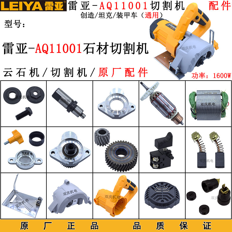 雷亚AQ11001石材切割机原厂配件图片
