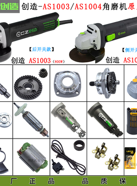 创造AS1003/AS1004角磨机转子定子齿轮头壳碳刷开关精力原厂配件