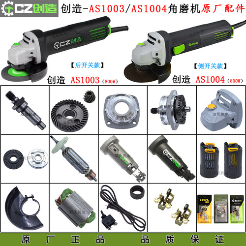 创造AS1003AS1004角磨机原厂配件