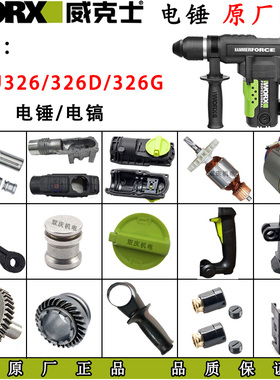威克士WU326/WU326D电锤原厂配件转子定子开关连杆机壳齿轮碳刷