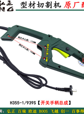 弘正百瑞欧迪飞越939型材切割机开关手柄H355-1钢材机355/350配件
