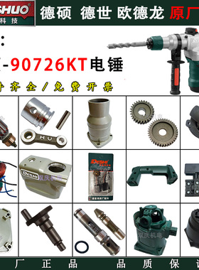 德硕90726KT电锤原厂配件转子定子开关手柄碳刷冲击钻德世电镐