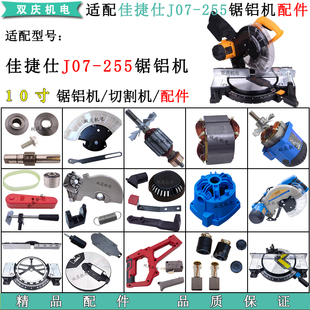 适配佳捷仕07-255锯铝机配件转子定子挡板圆盘开关手柄型材切割机