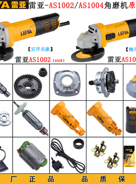 雷亚AS1004角磨机原厂配件AS1002磨光机转子定子头壳齿轮砂轮罩