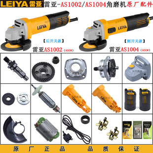 雷亚AS1004角磨机原厂配件AS1002磨光机转子定子头壳齿轮砂轮罩