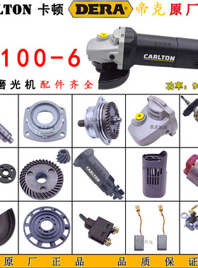 卡顿CT100-6角向磨光机原厂配件