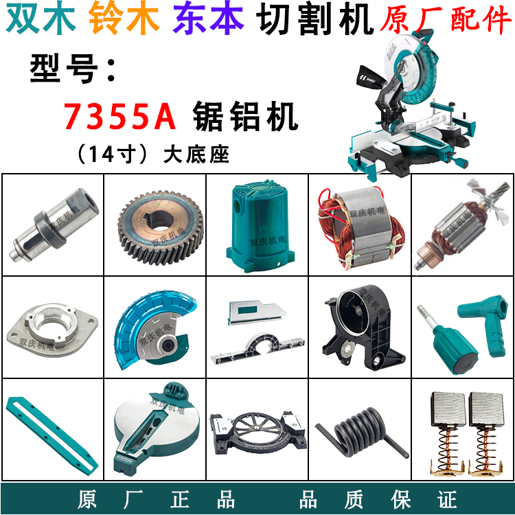 双木7355A锯铝机原厂配件转子定子挡板圆盘铃木14寸切割机东本350
