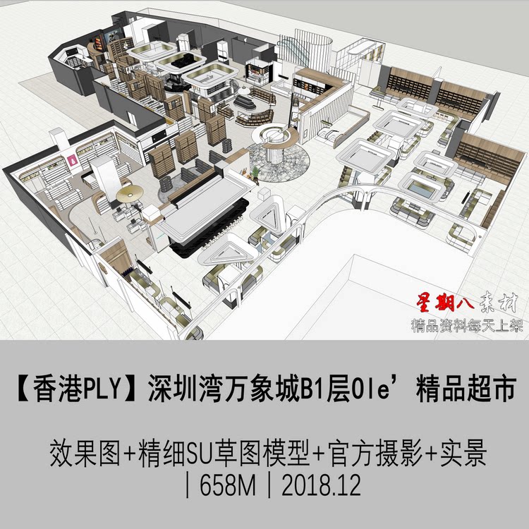 z148深圳湾华润万家零售ole精品超市室内设计su草图模型效果图
