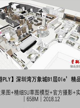 z148深圳湾华润万家零售Ole’精品超市室内设计SU草图模型效果图