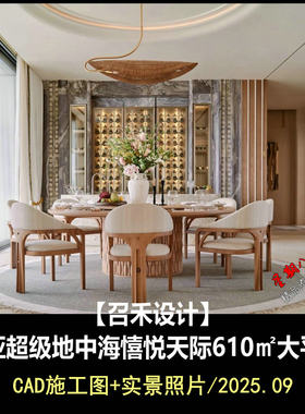 C974召禾设计三亚超级地中海憘悦天际610样板房大平层CAD施工图