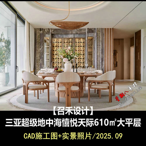 C974召禾设计三亚超级地中海憘悦天际610样板房大平层CAD施工图