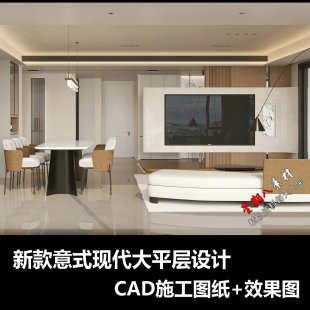 c778現(xiàn)代簡約意式 風大平層樣板間設計CAD施工圖紙效果圖