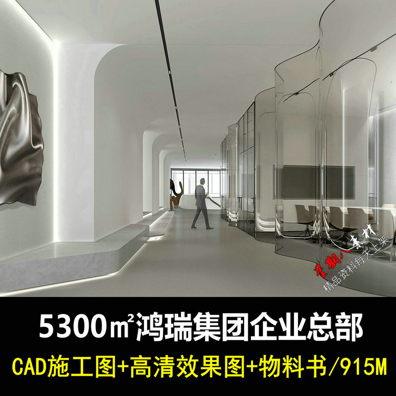 c547现代极简办公LMD鸿瑞集团企业总部效果图CAD施工图纸物料书